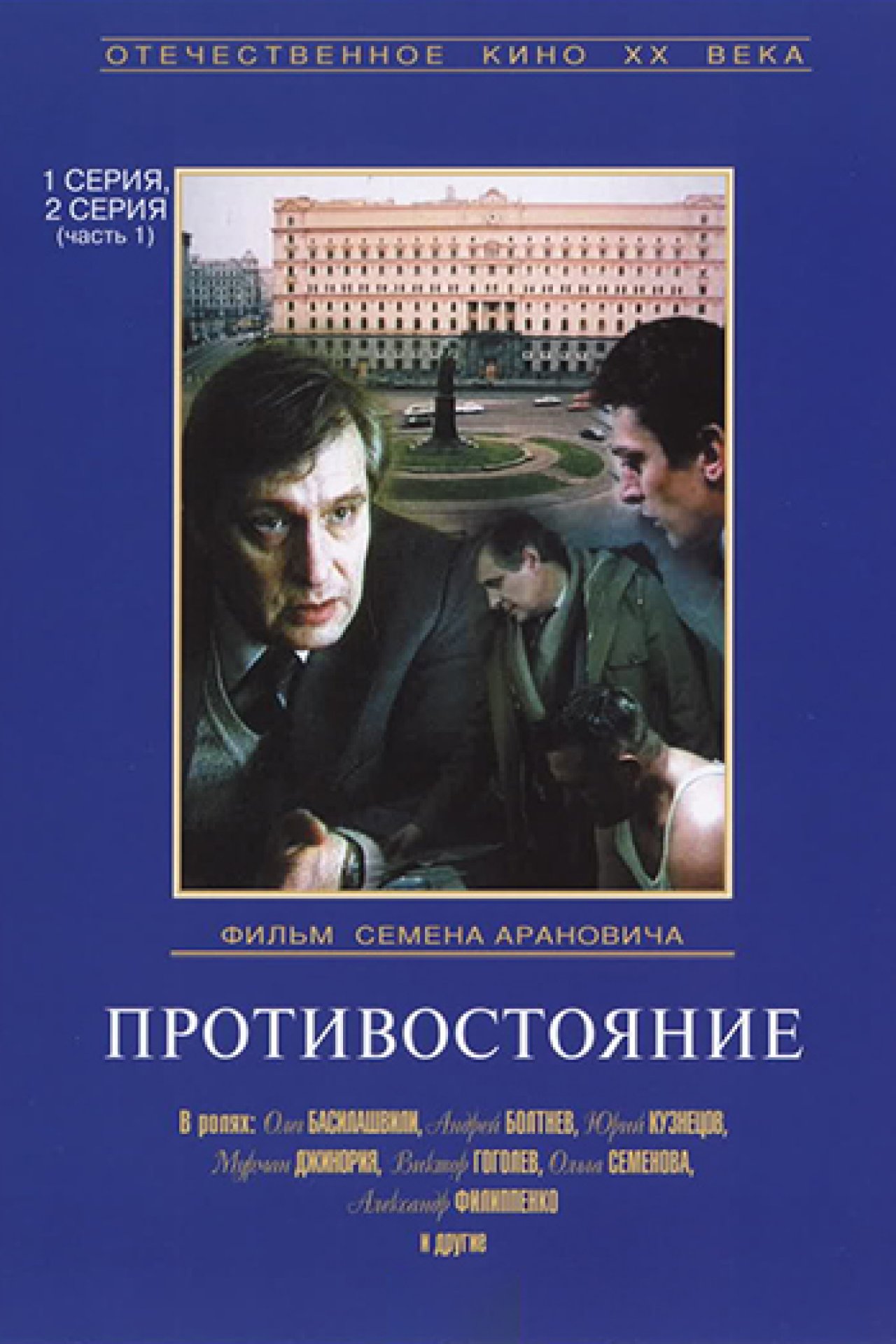 Фильм Противостояние Актеры И Роли Фото Фильм Противостояние Актеры И Роли Фото